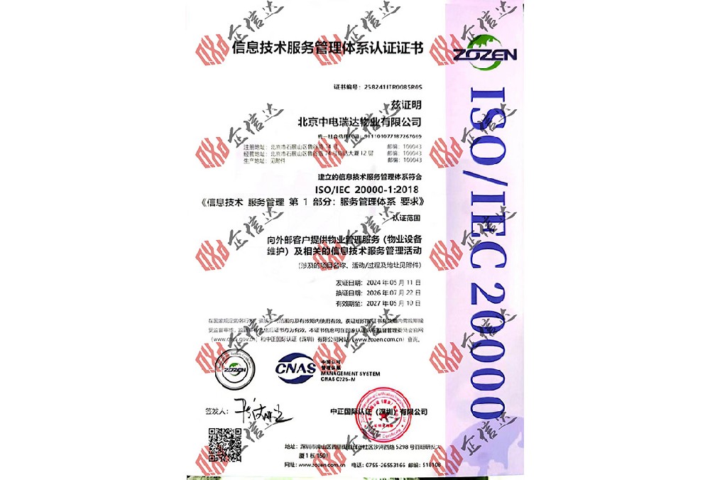 信息技术服务管理体系20000