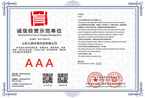 九鼎诚信经营示范单位