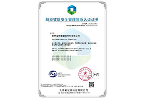 吉林省瑞德建筑材料有限公司-OHSMS